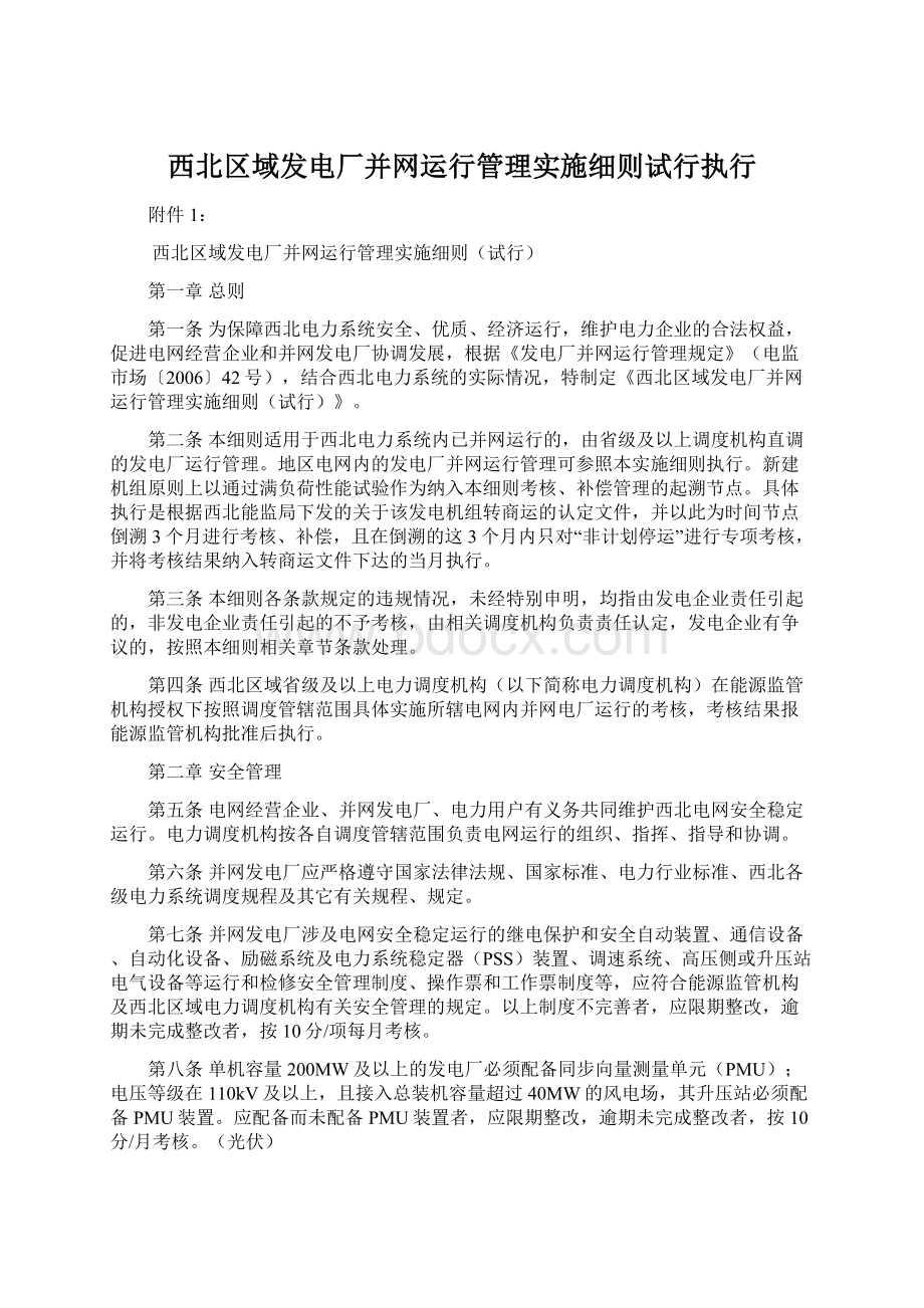 西北区域发电厂并网运行管理实施细则试行执行.docx_第1页