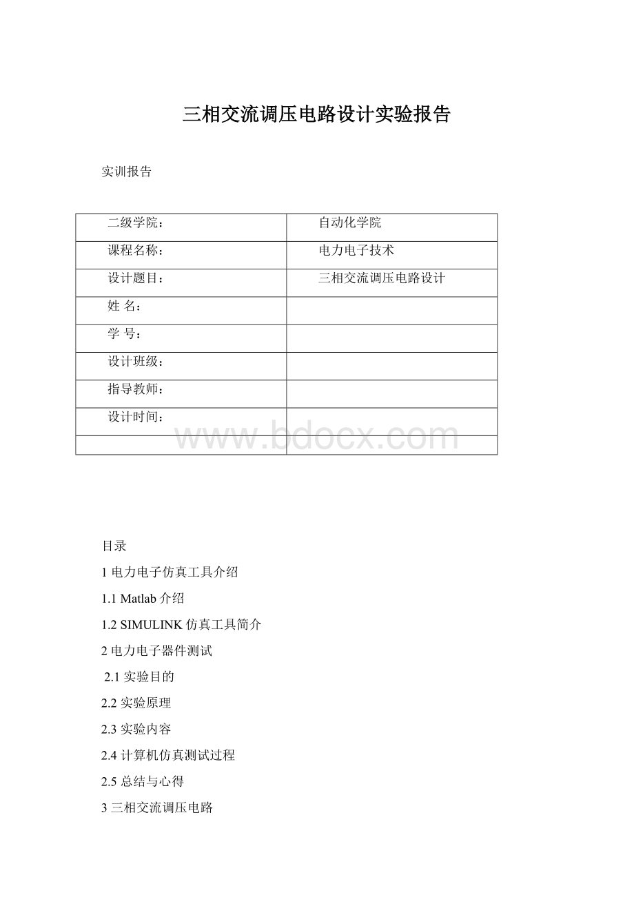 三相交流调压电路设计实验报告文档格式.docx