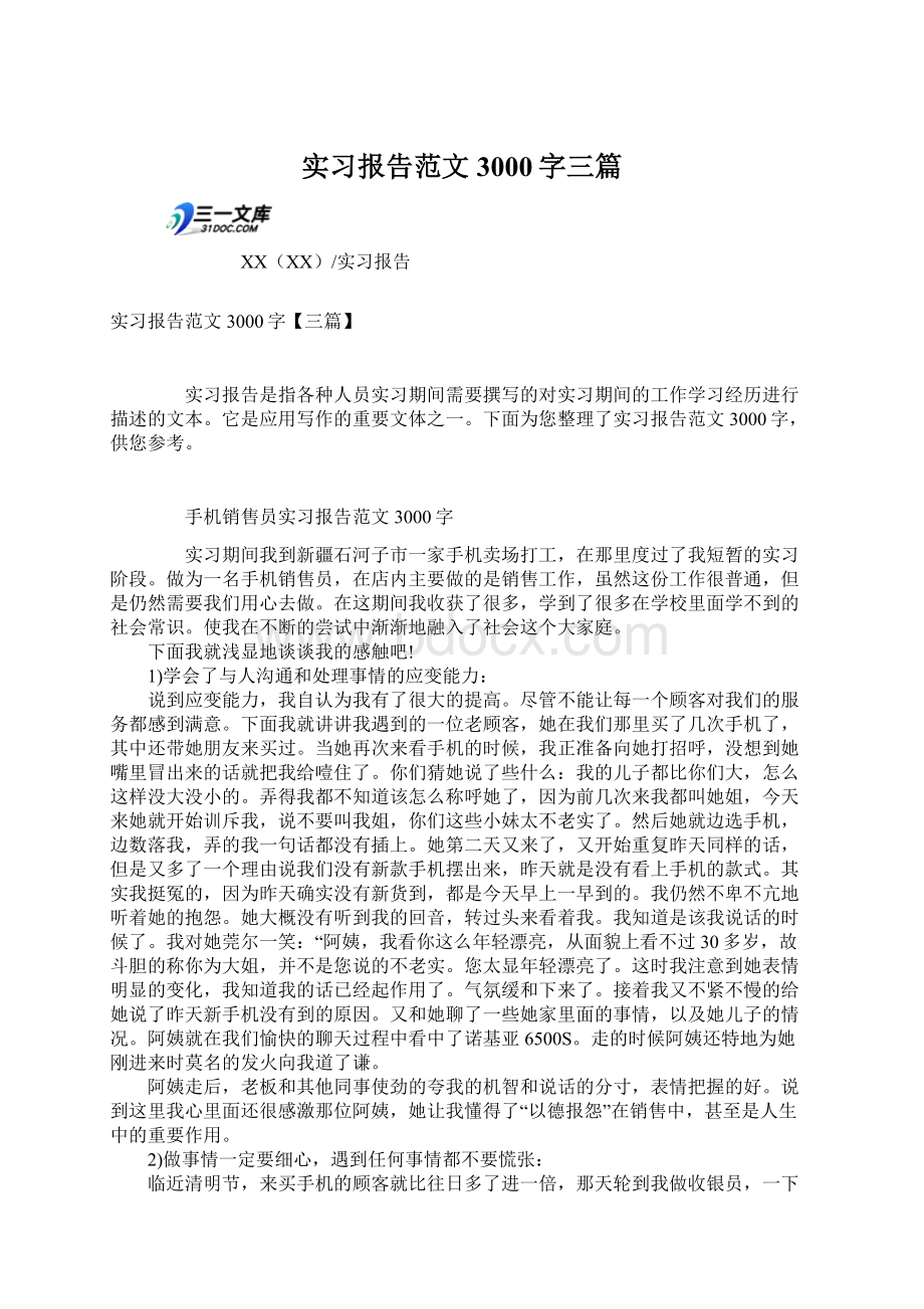 实习报告范文3000字三篇Word下载.docx