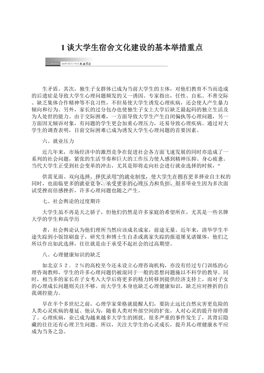 1谈大学生宿舍文化建设的基本举措重点.docx_第1页