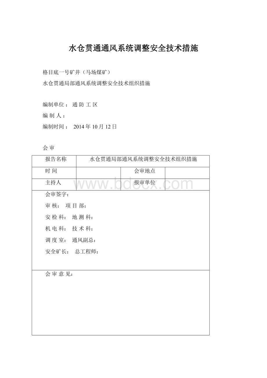 水仓贯通通风系统调整安全技术措施Word格式.docx_第1页