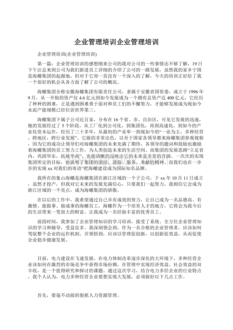 企业管理培训企业管理培训.docx