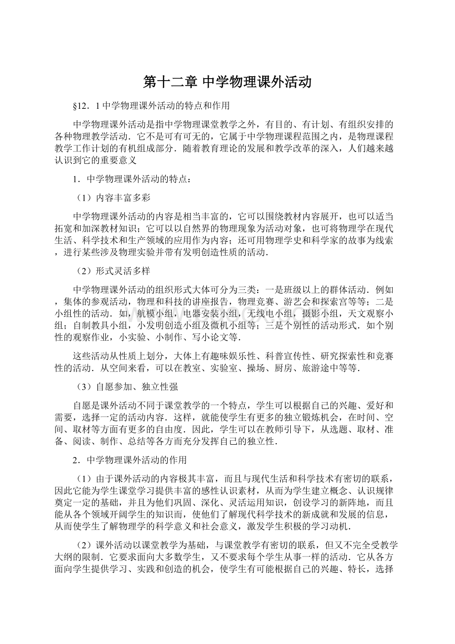 第十二章 中学物理课外活动.docx