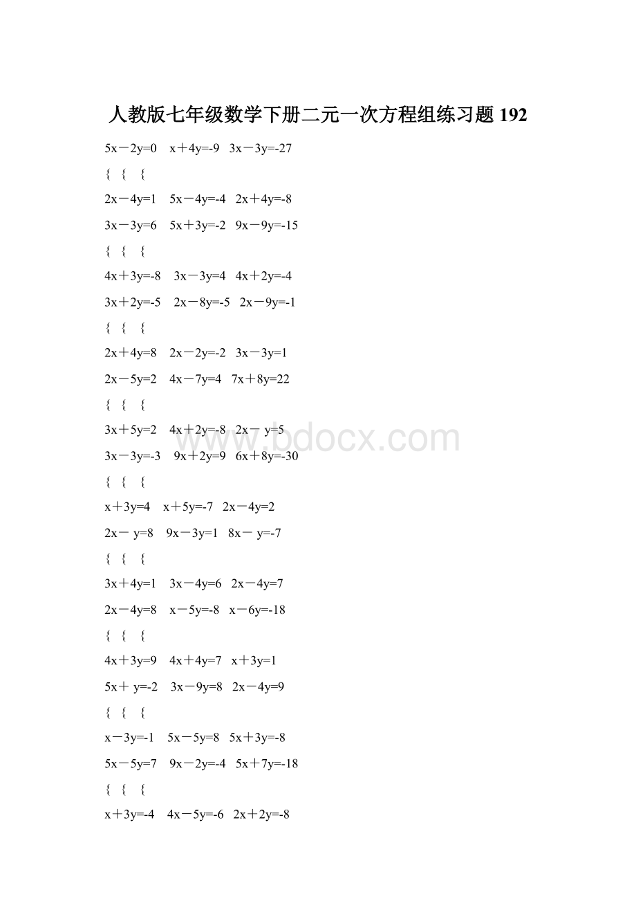 人教版七年级数学下册二元一次方程组练习题192Word文档格式.docx_第1页