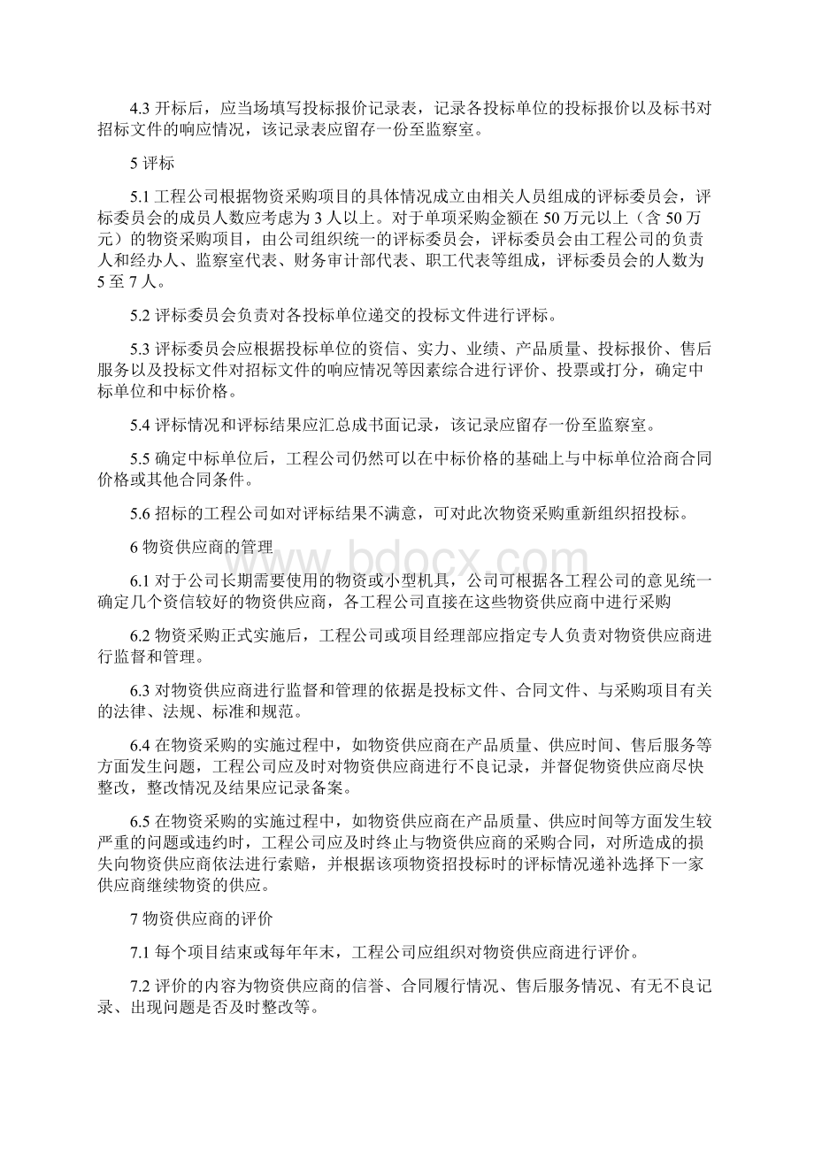 工程物资采购招投标管理办法Word文档下载推荐.docx_第2页