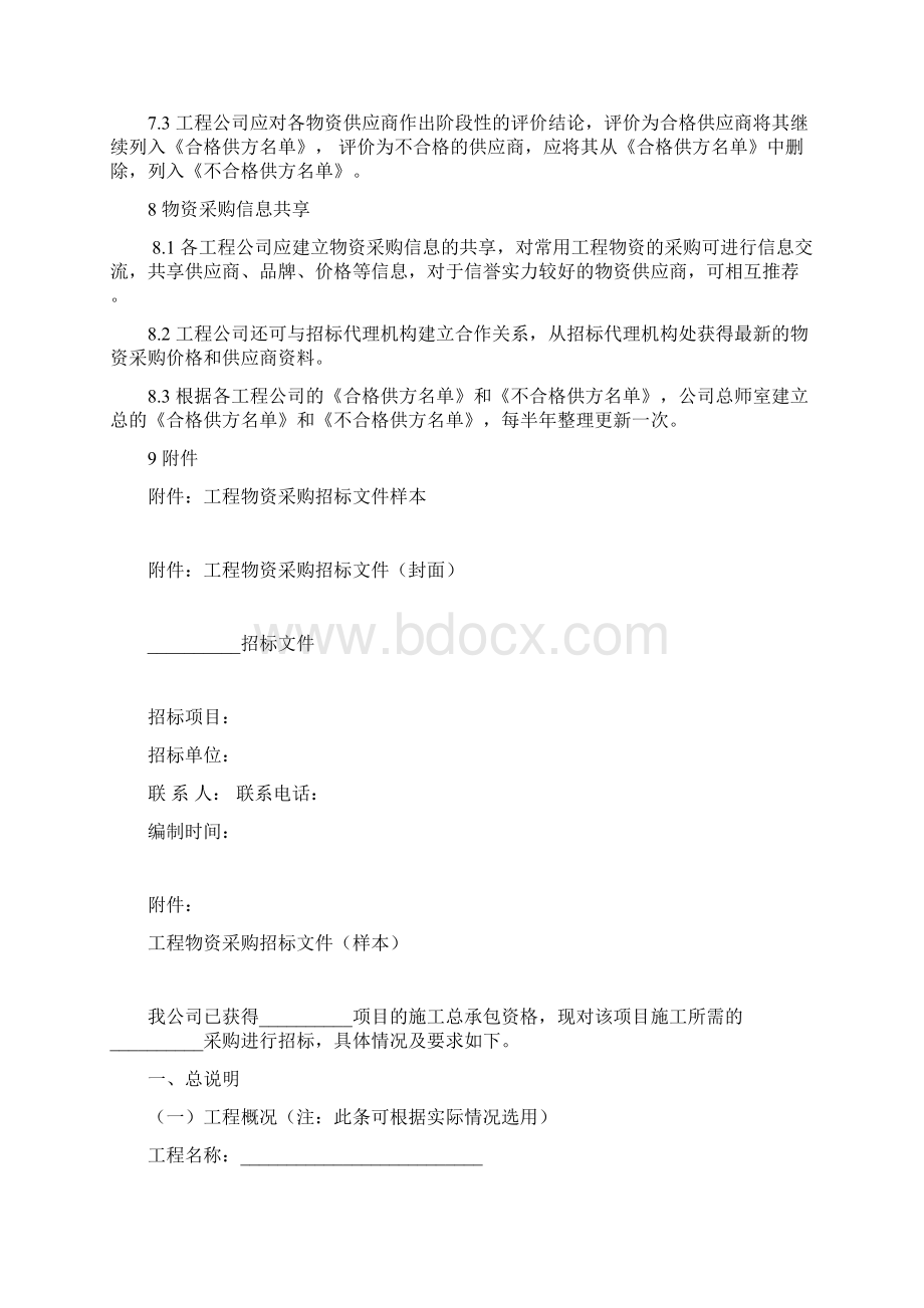 工程物资采购招投标管理办法Word文档下载推荐.docx_第3页