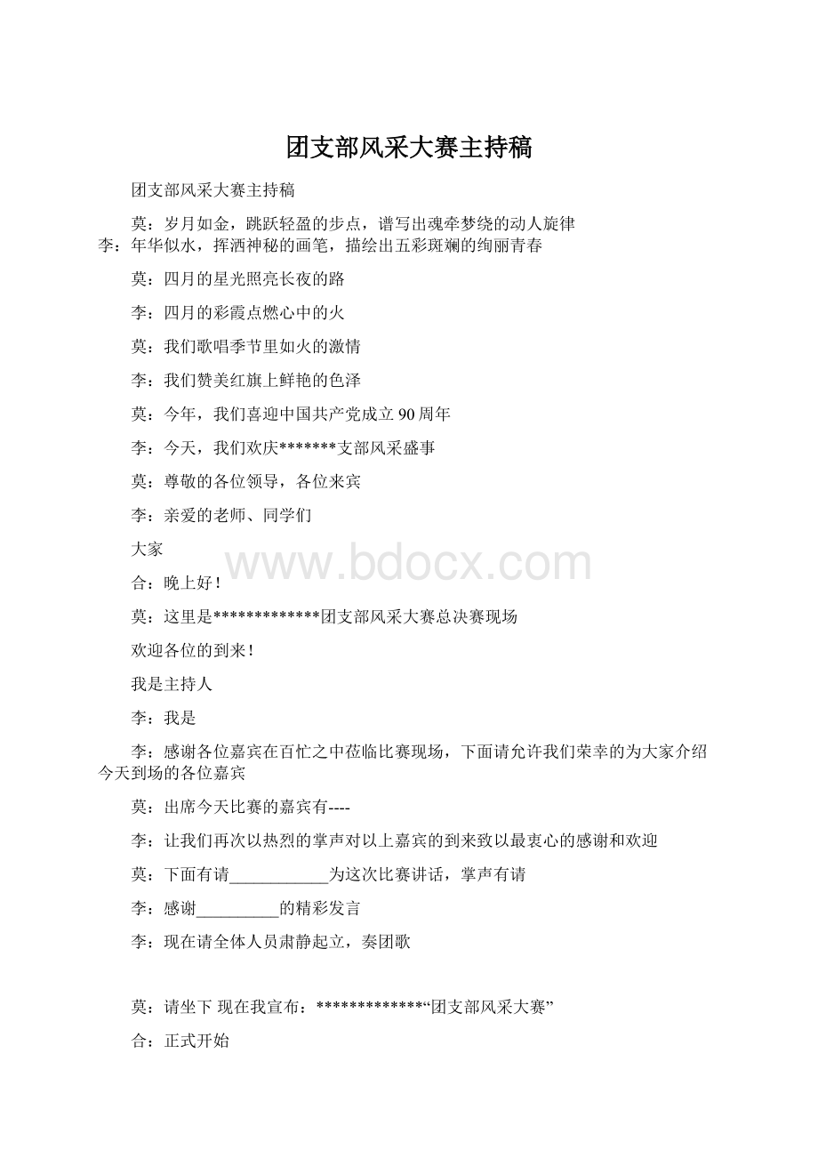 团支部风采大赛主持稿Word文档格式.docx