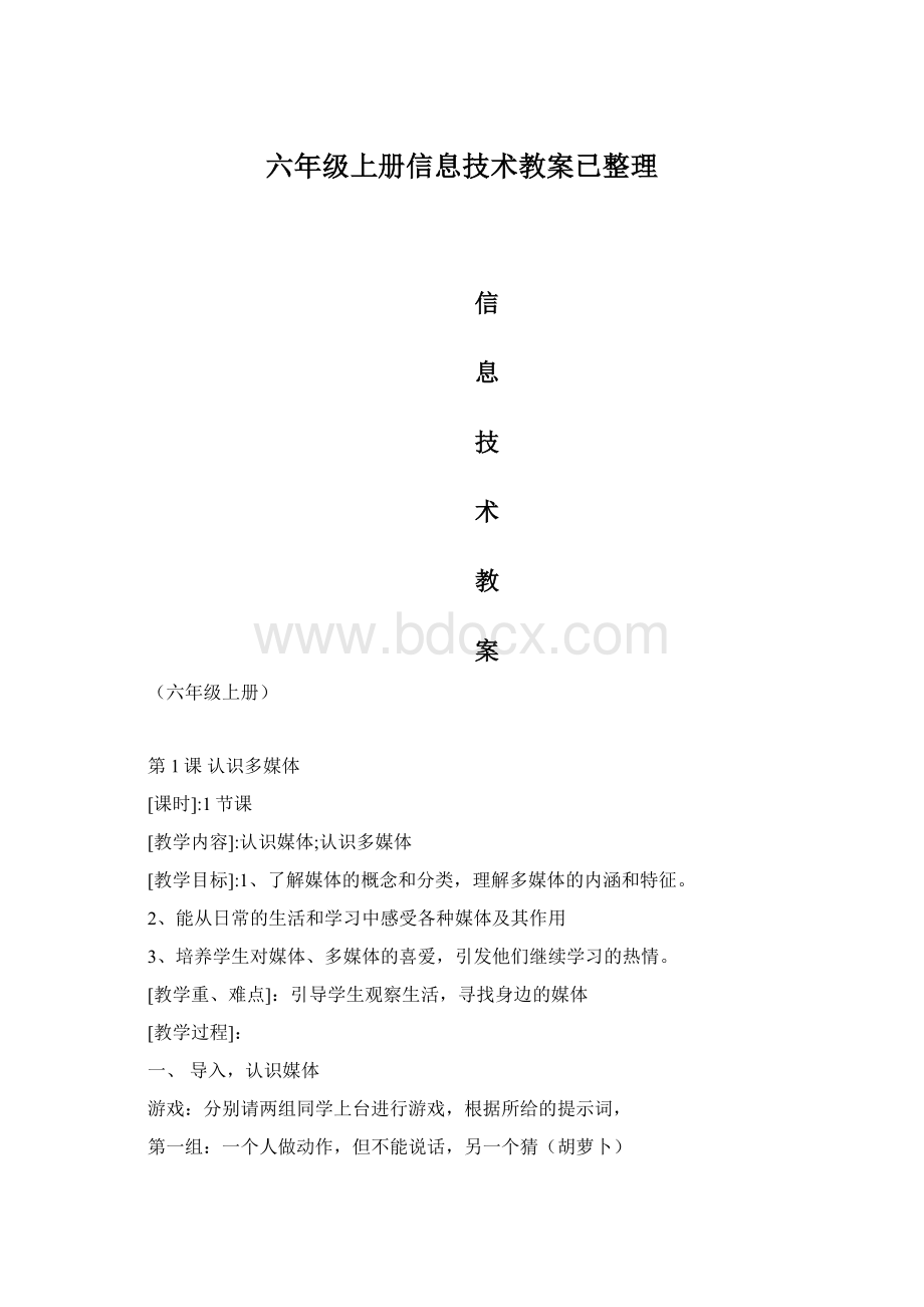 六年级上册信息技术教案已整理.docx