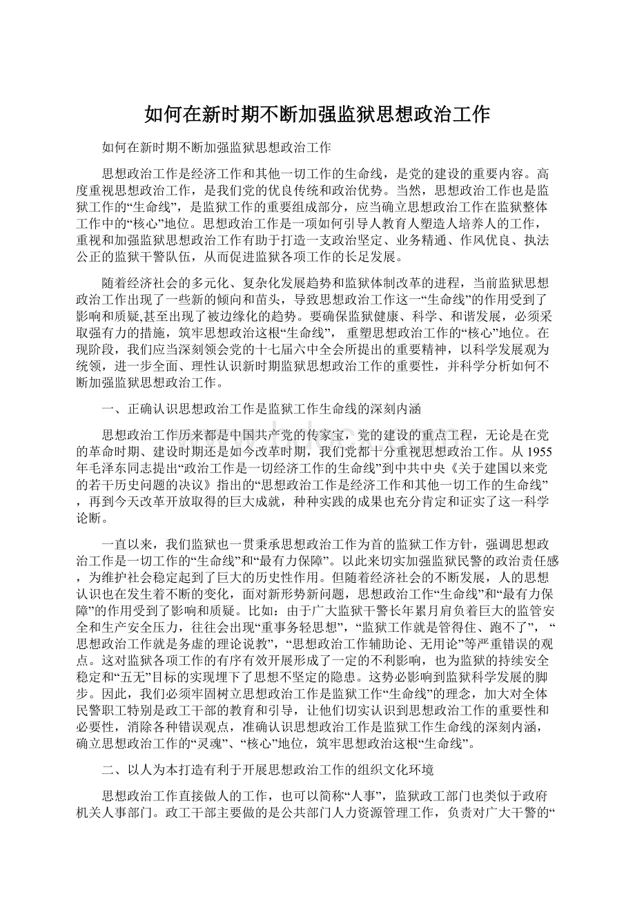 如何在新时期不断加强监狱思想政治工作.docx_第1页