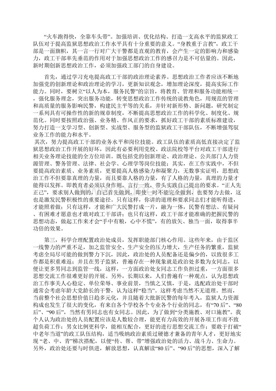 如何在新时期不断加强监狱思想政治工作.docx_第3页