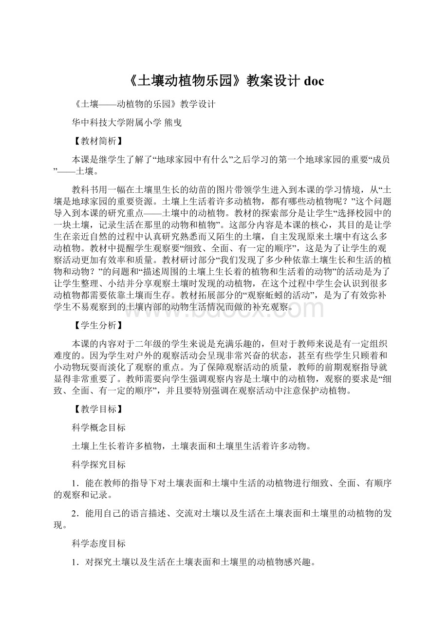 《土壤动植物乐园》教案设计doc文档格式.docx