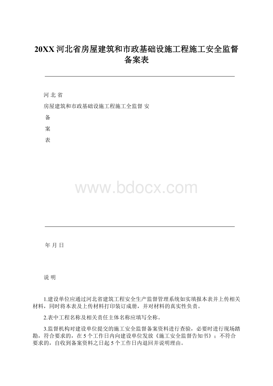 20XX河北省房屋建筑和市政基础设施工程施工安全监督备案表Word文档格式.docx_第1页