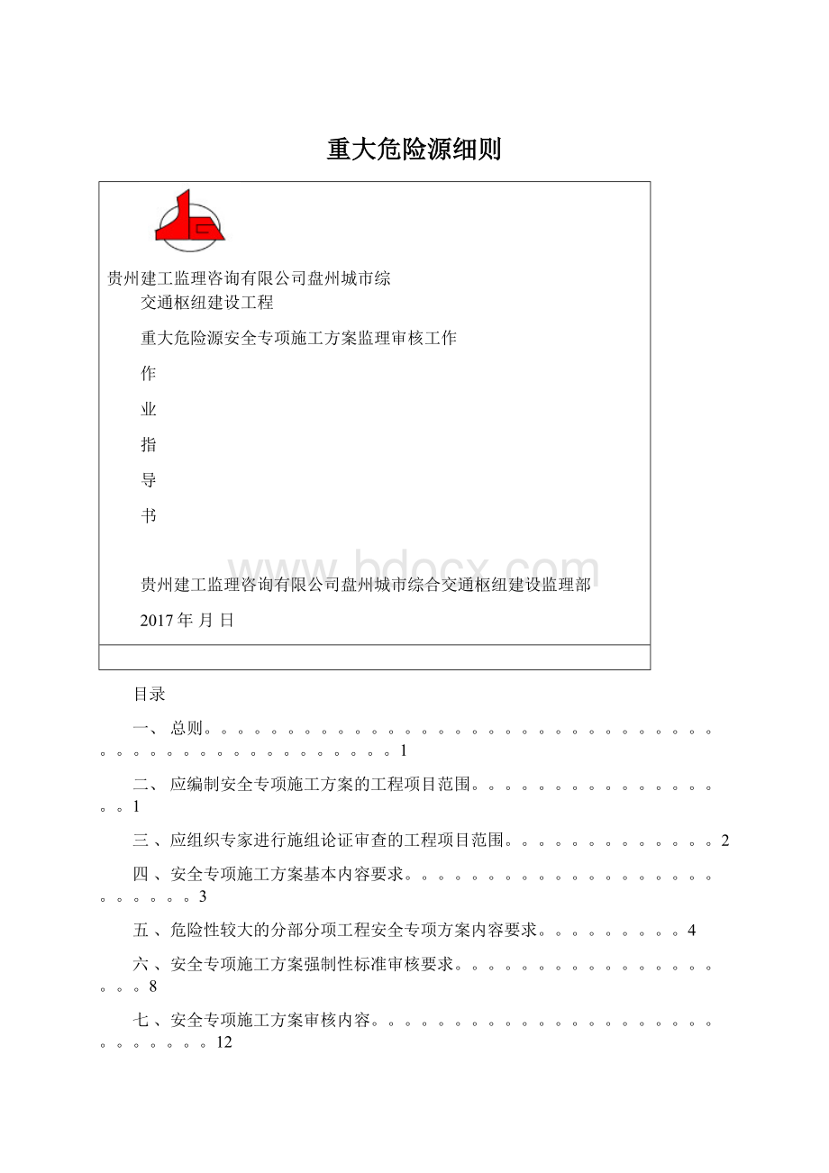 重大危险源细则.docx