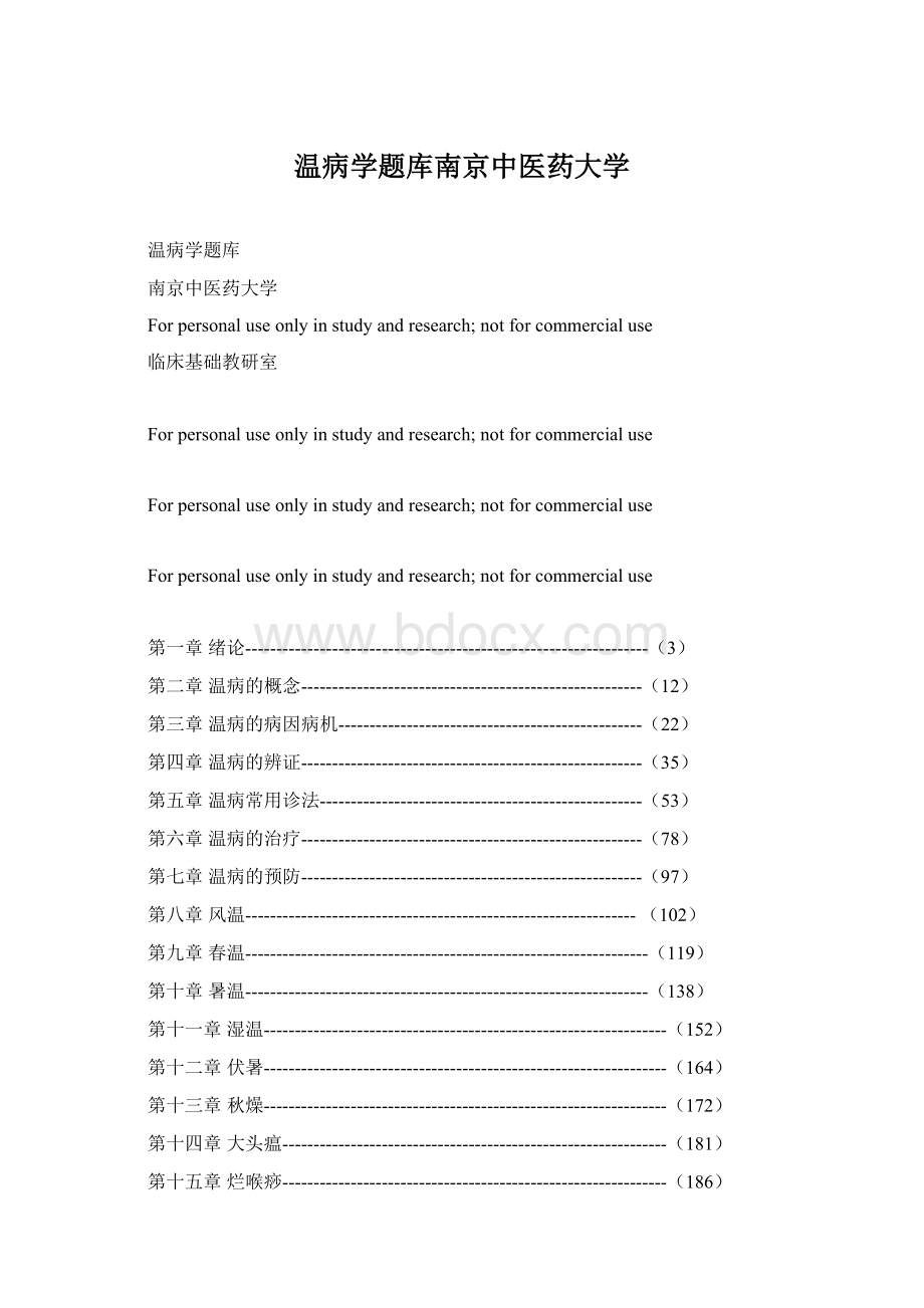 温病学题库南京中医药大学文档格式.docx