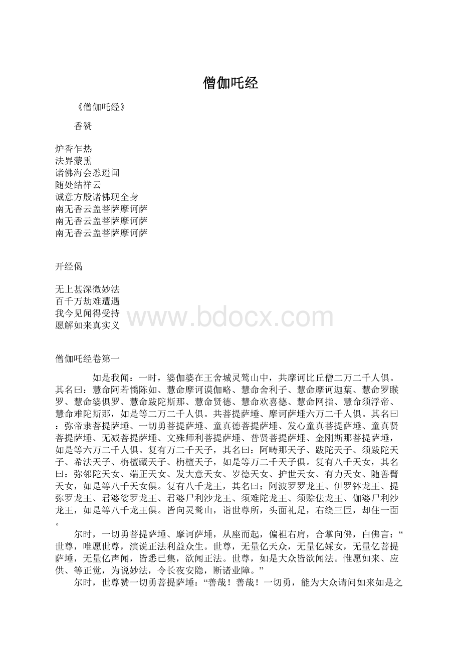 僧伽吒经Word文档下载推荐.docx