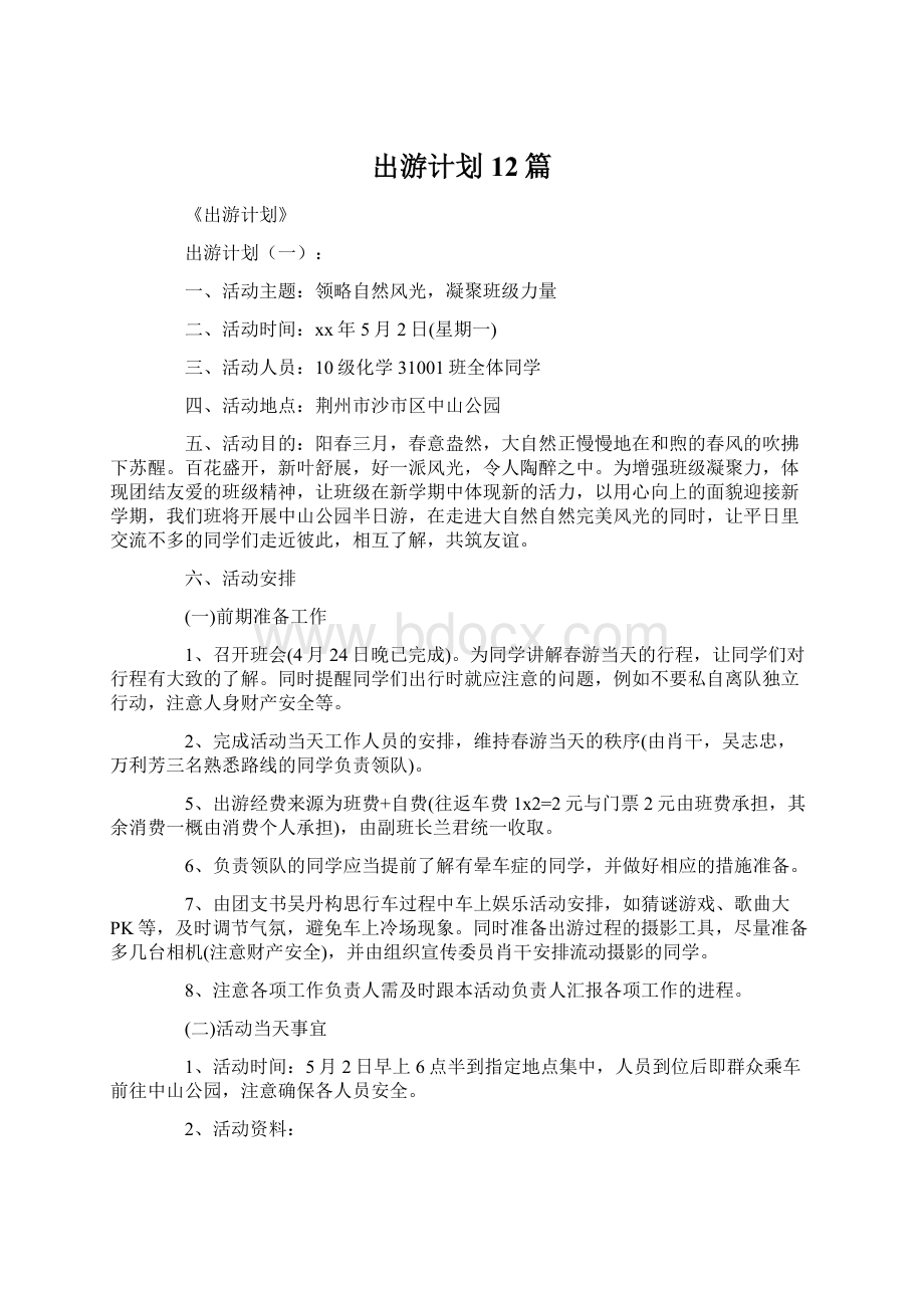 出游计划12篇.docx_第1页