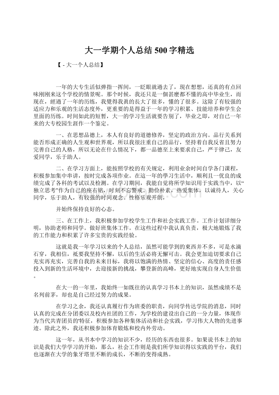 大一学期个人总结500字精选Word文档格式.docx