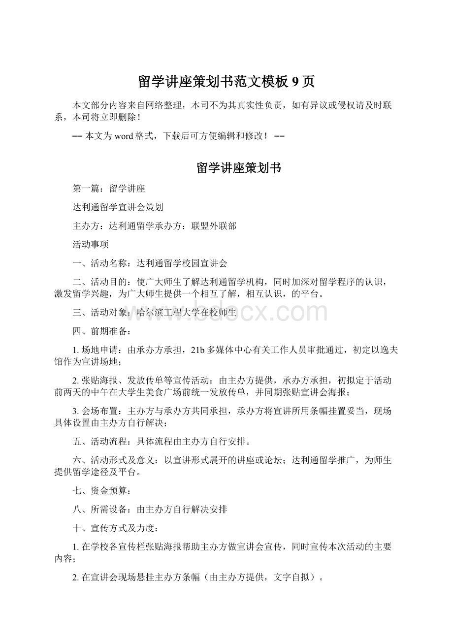 留学讲座策划书范文模板 9页文档格式.docx