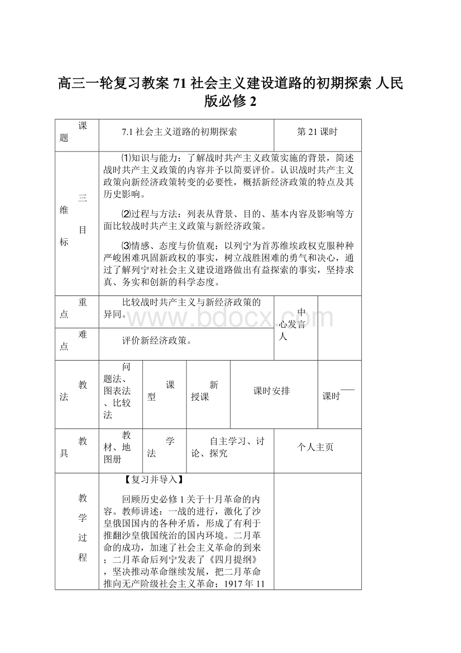 高三一轮复习教案 71 社会主义建设道路的初期探索 人民版必修2.docx