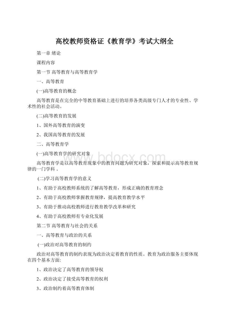 高校教师资格证《教育学》考试大纲全.docx_第1页