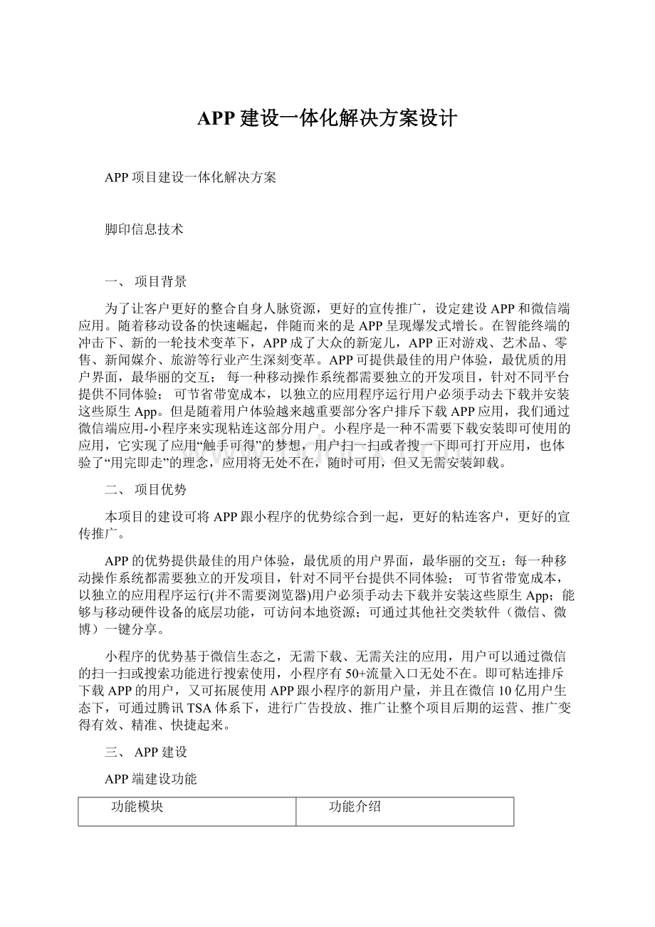 APP建设一体化解决方案设计Word格式.docx