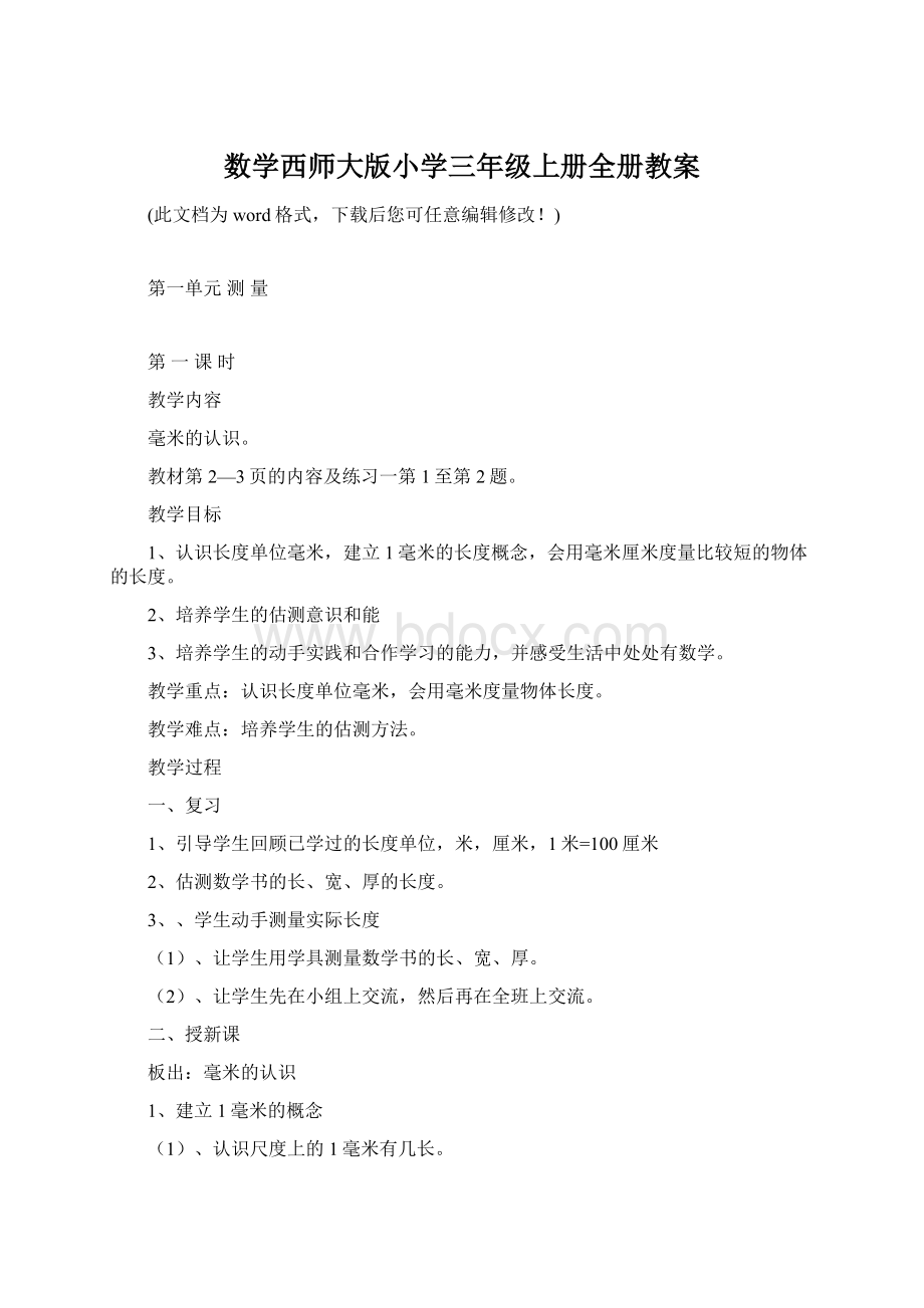 数学西师大版小学三年级上册全册教案.docx