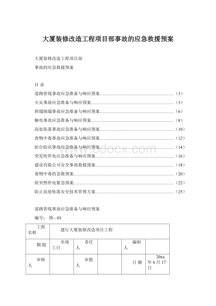 大厦装修改造工程项目部事故的应急救援预案.docx