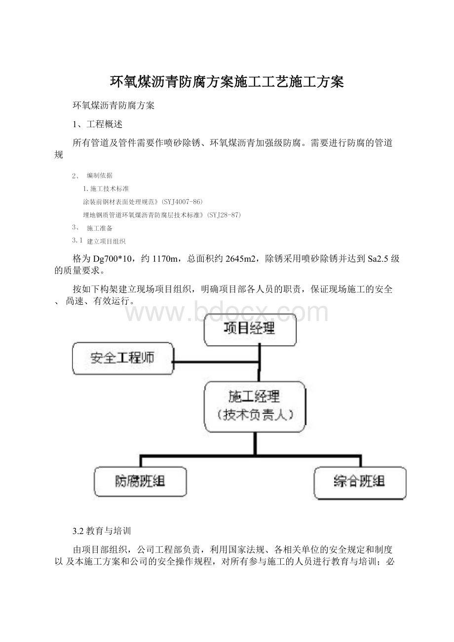 环氧煤沥青防腐方案施工工艺施工方案Word文档下载推荐.docx_第1页