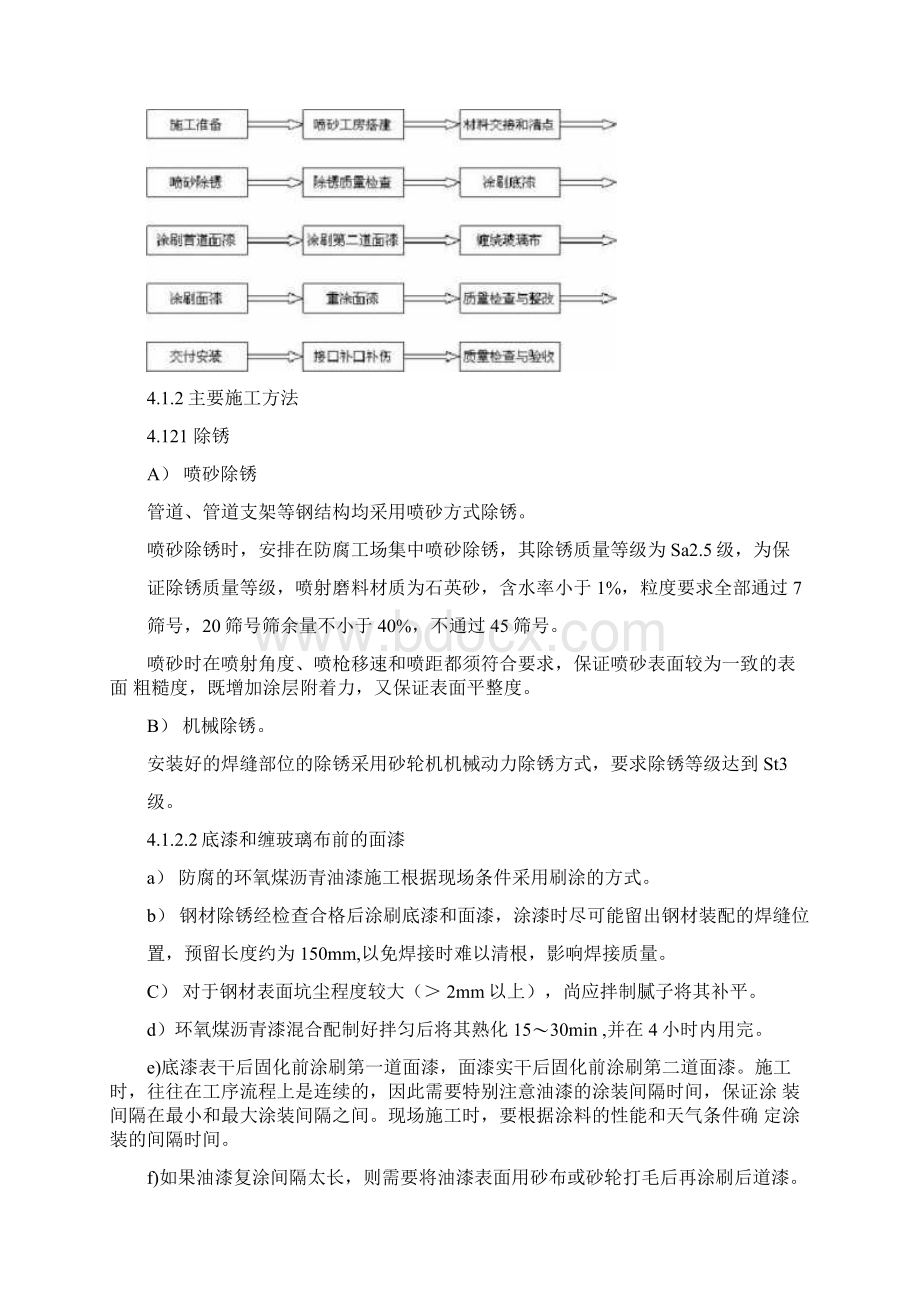 环氧煤沥青防腐方案施工工艺施工方案Word文档下载推荐.docx_第3页