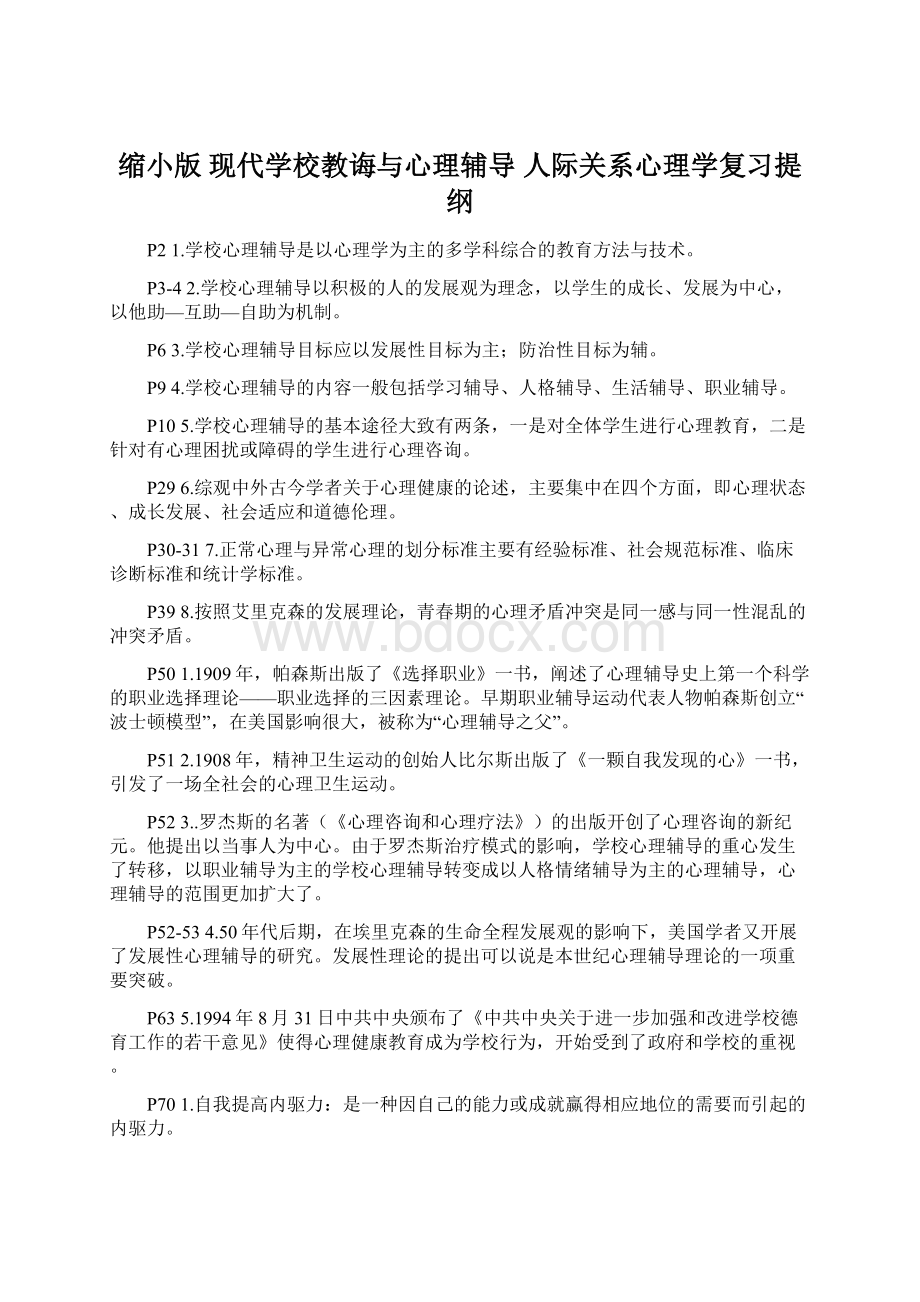 缩小版 现代学校教诲与心理辅导 人际关系心理学复习提纲Word下载.docx