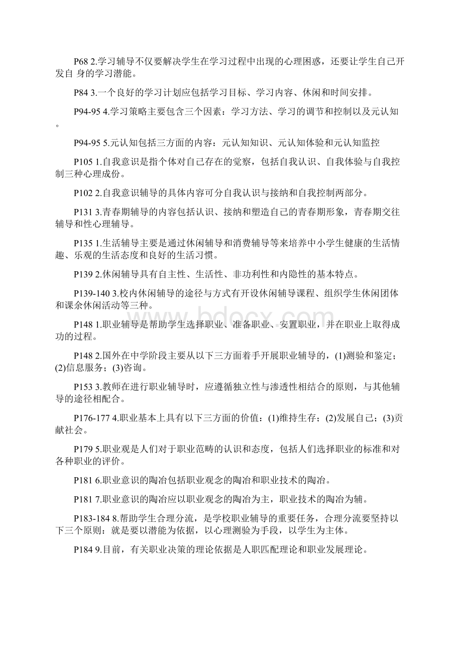 缩小版 现代学校教诲与心理辅导 人际关系心理学复习提纲Word下载.docx_第2页