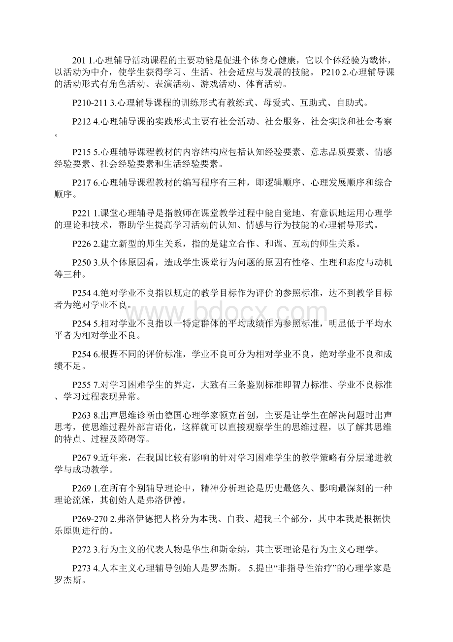 缩小版 现代学校教诲与心理辅导 人际关系心理学复习提纲Word下载.docx_第3页