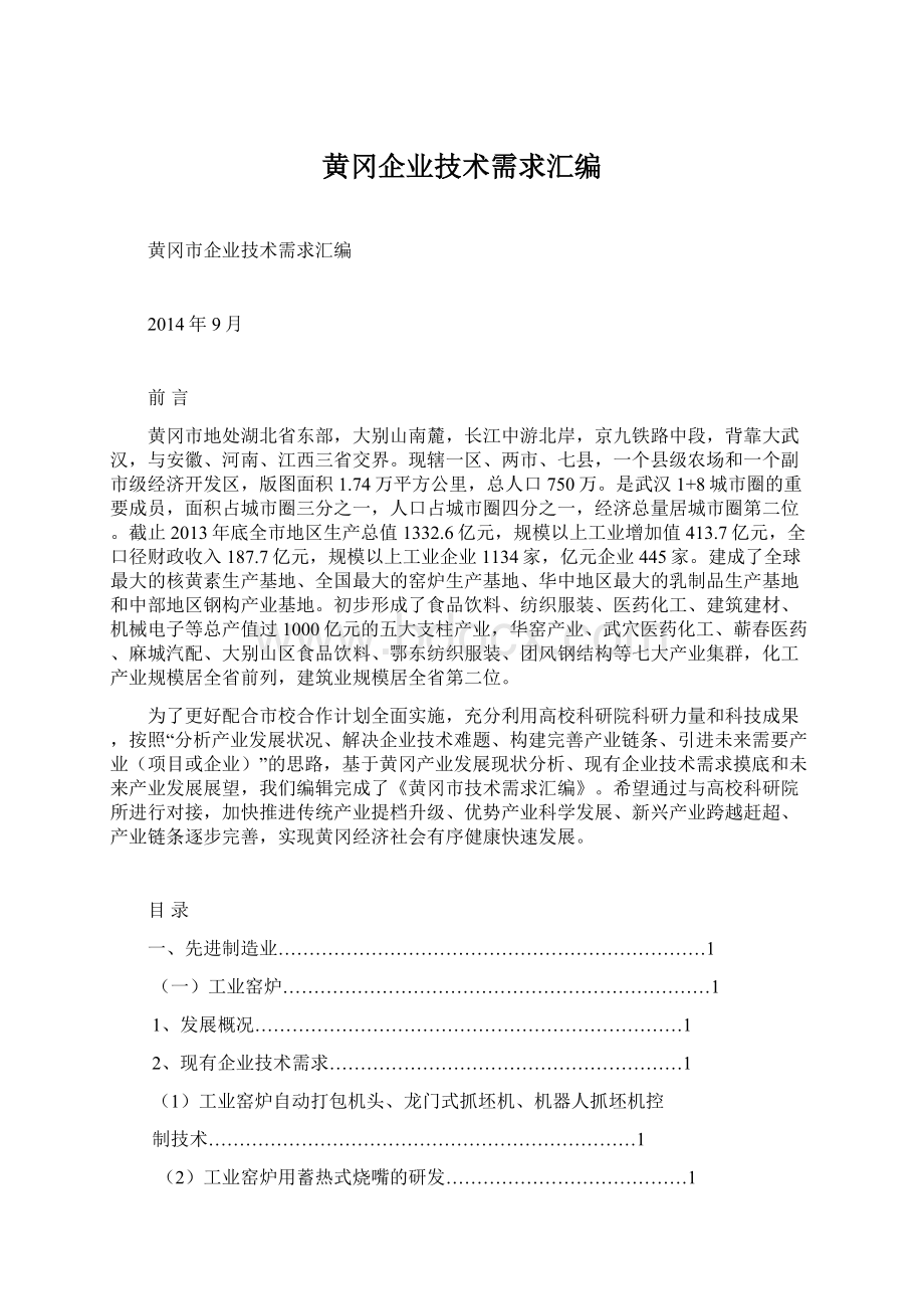 黄冈企业技术需求汇编.docx