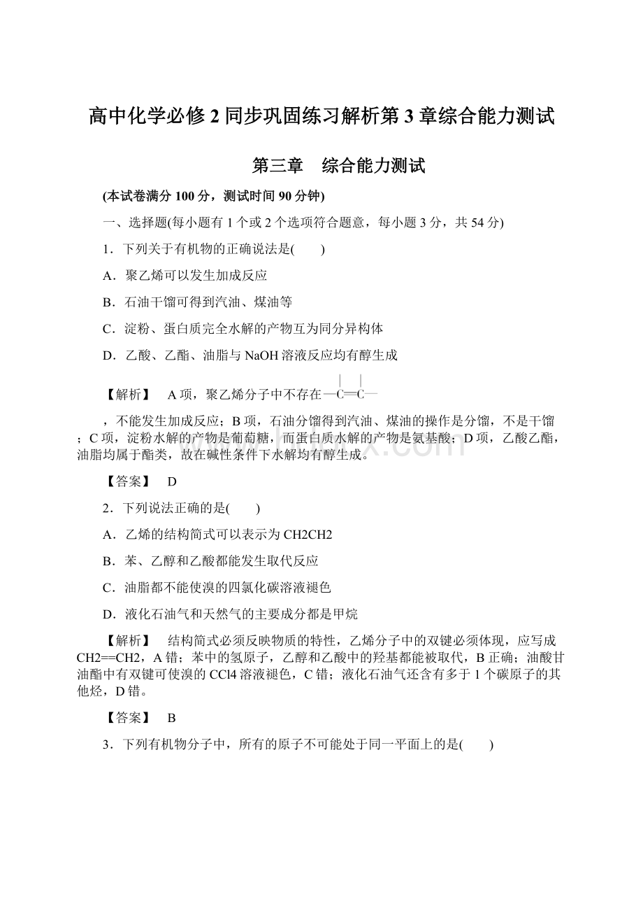 高中化学必修2同步巩固练习解析第3章综合能力测试.docx_第1页