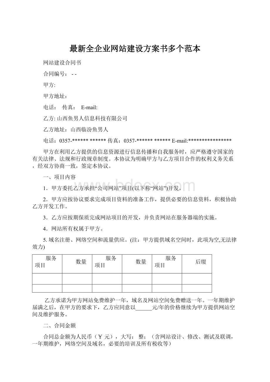 最新全企业网站建设方案书多个范本.docx_第1页