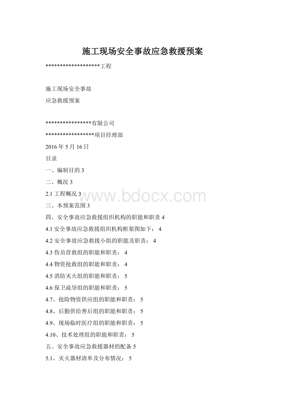 施工现场安全事故应急救援预案Word文档下载推荐.docx_第1页