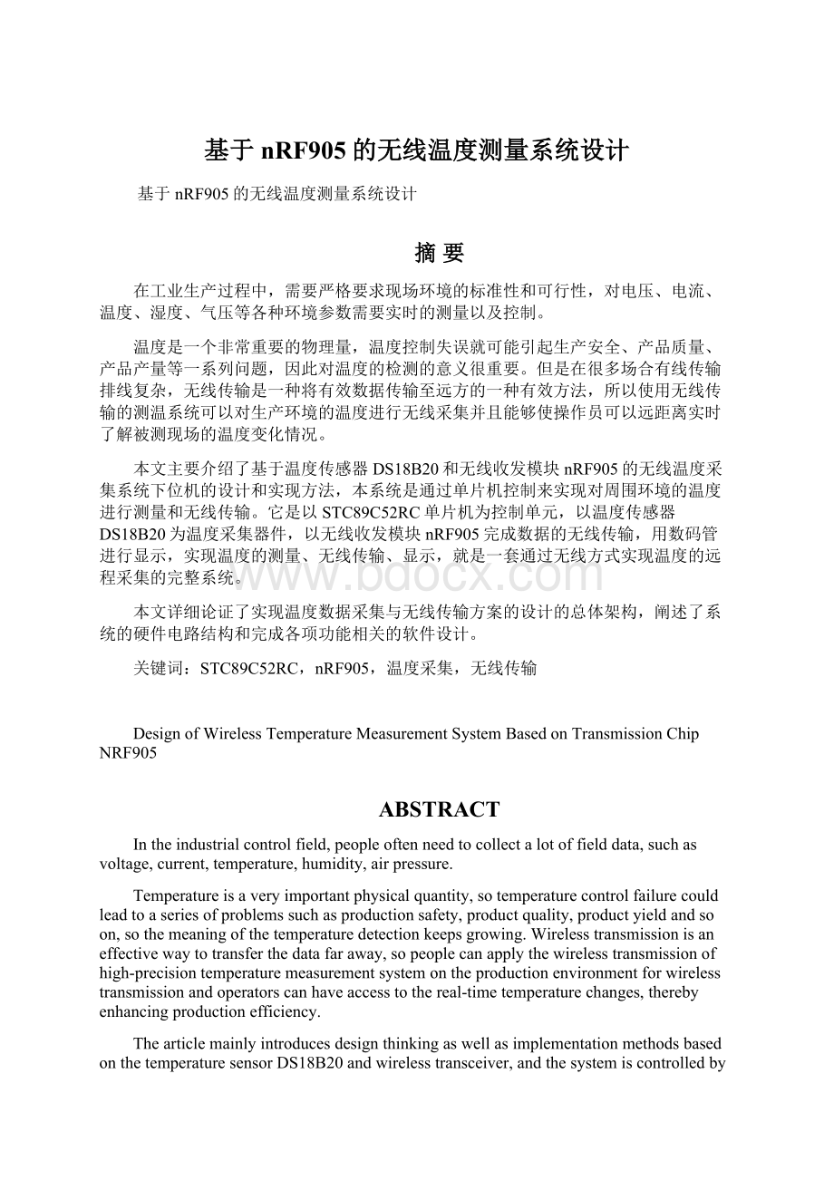 基于nRF905的无线温度测量系统设计Word下载.docx