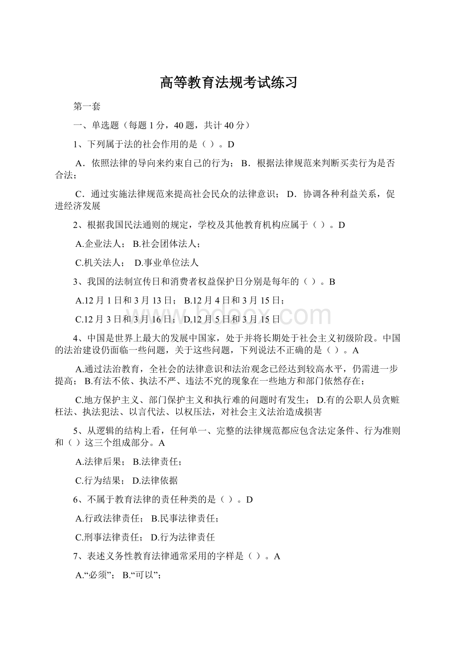 高等教育法规考试练习文档格式.docx