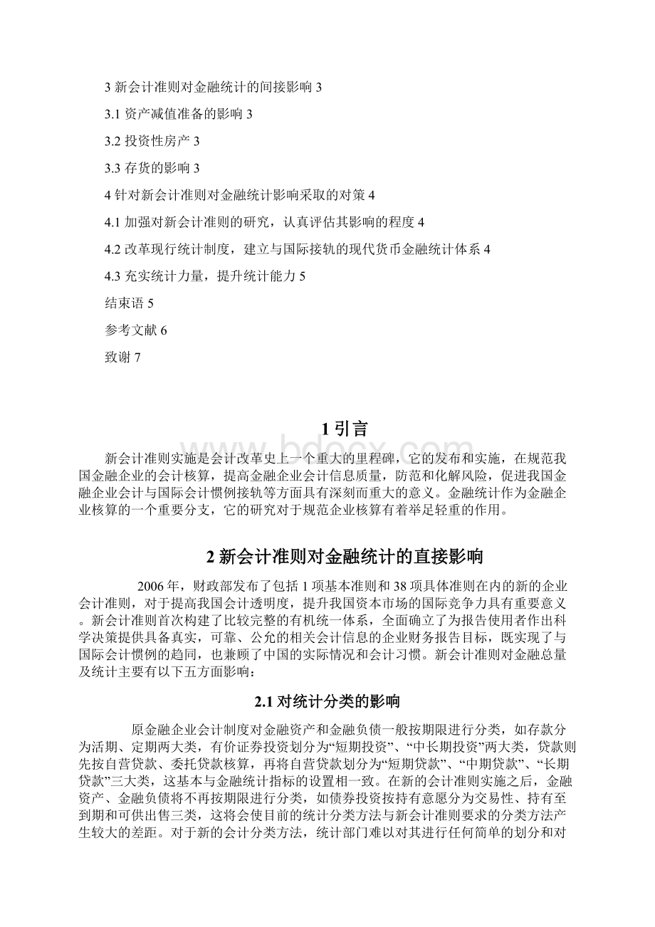 新会计准则对金融统计的影响和对策.docx_第2页