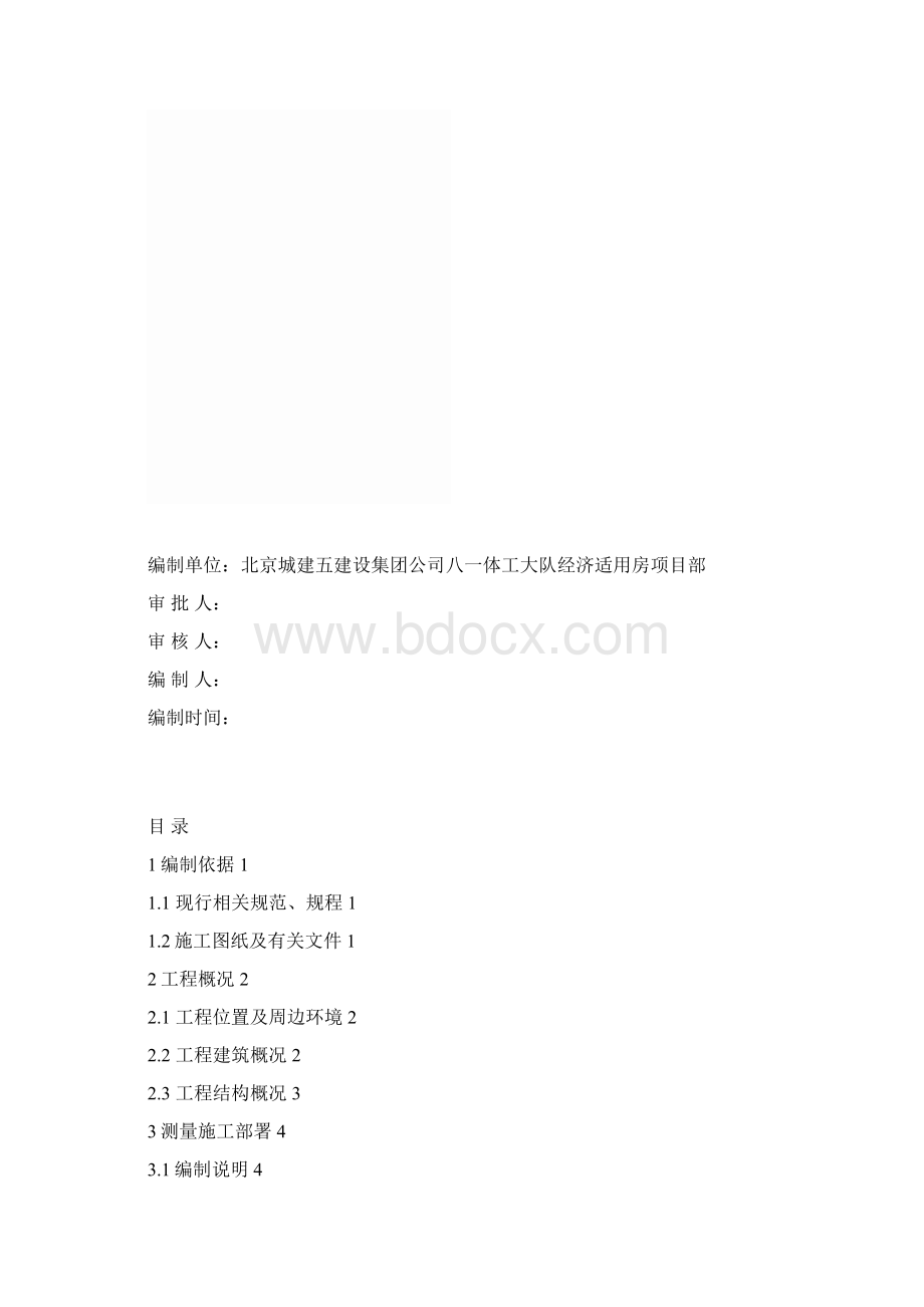 测量方案总结Word文档下载推荐.docx_第2页