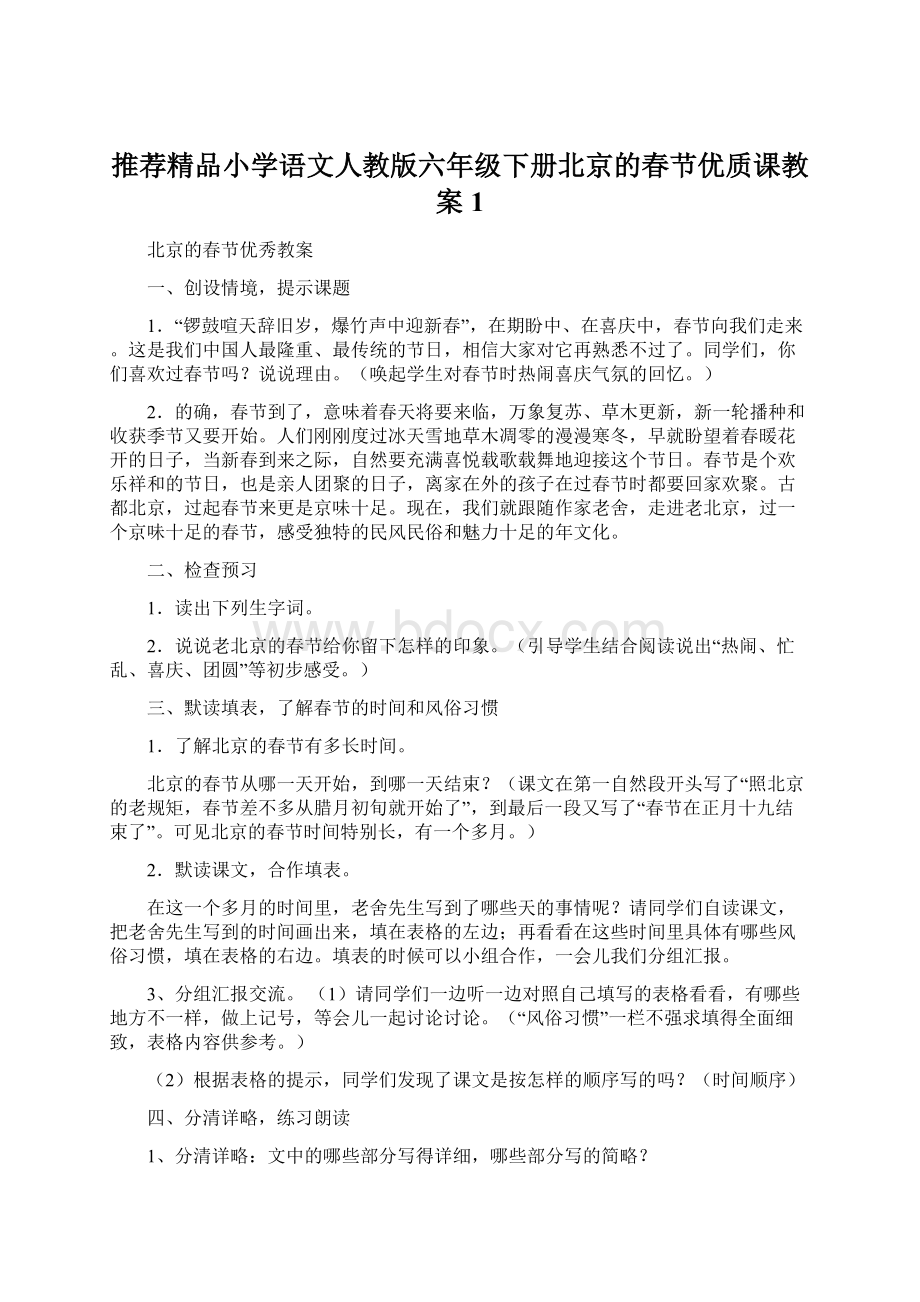 推荐精品小学语文人教版六年级下册北京的春节优质课教案1Word格式.docx