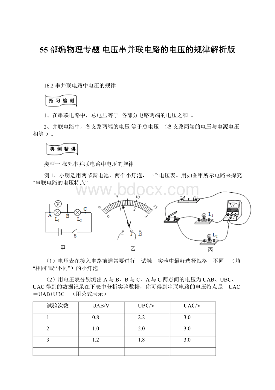 55部编物理专题 电压串并联电路的电压的规律解析版Word文档下载推荐.docx