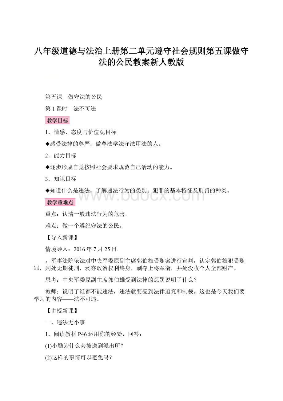 八年级道德与法治上册第二单元遵守社会规则第五课做守法的公民教案新人教版Word文件下载.docx