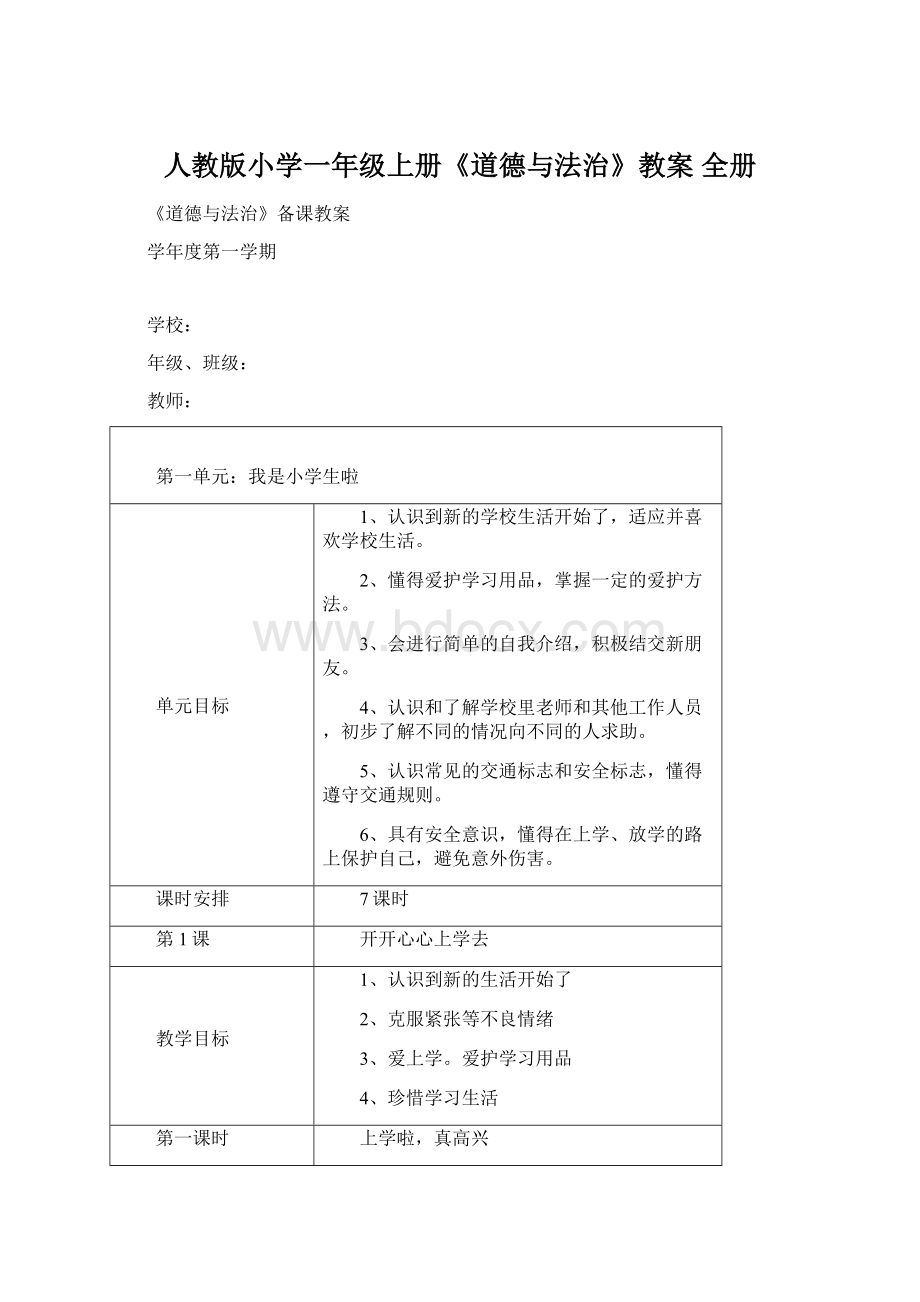 人教版小学一年级上册《道德与法治》教案 全册.docx_第1页