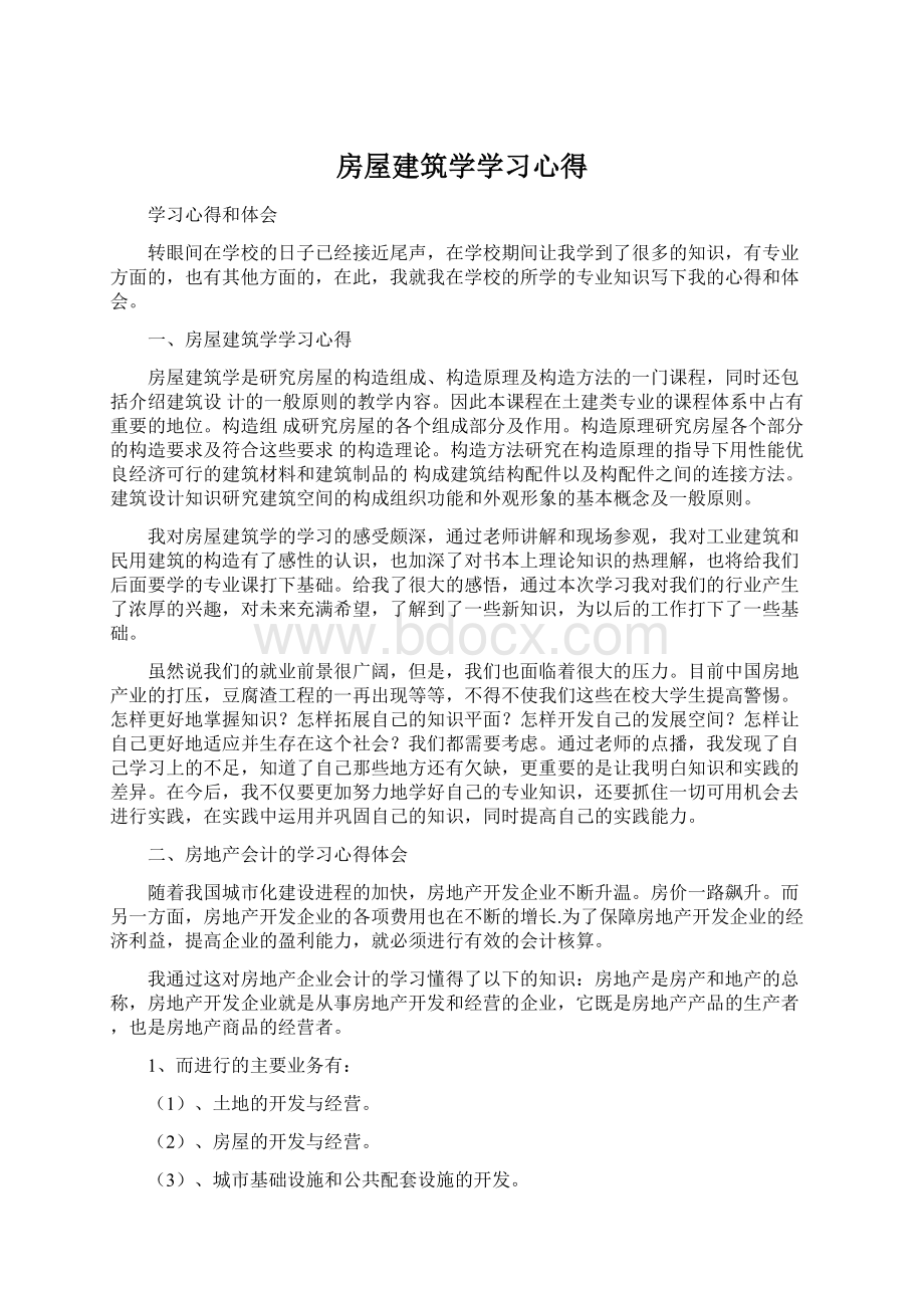 房屋建筑学学习心得Word文档下载推荐.docx_第1页