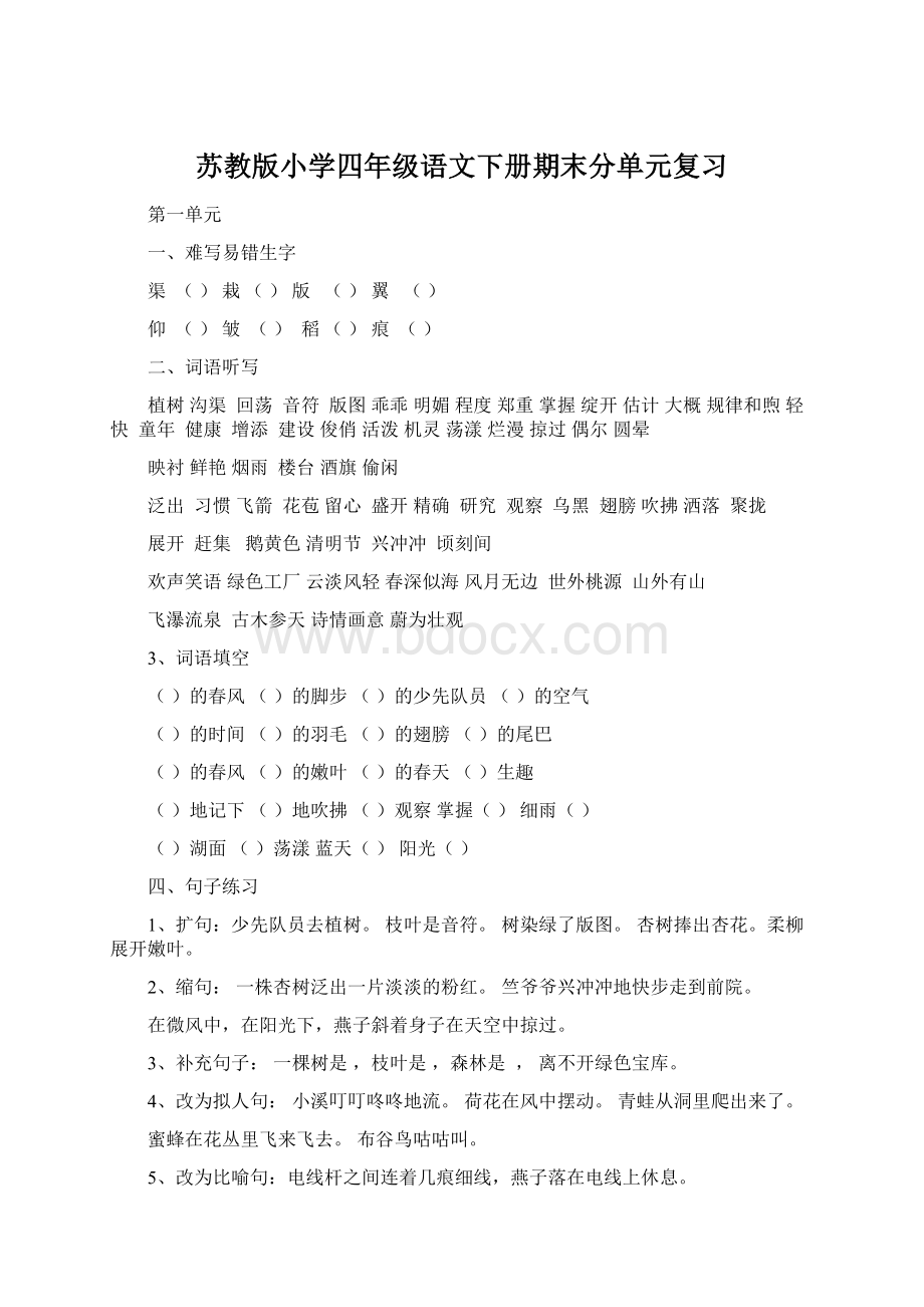 苏教版小学四年级语文下册期末分单元复习文档格式.docx_第1页