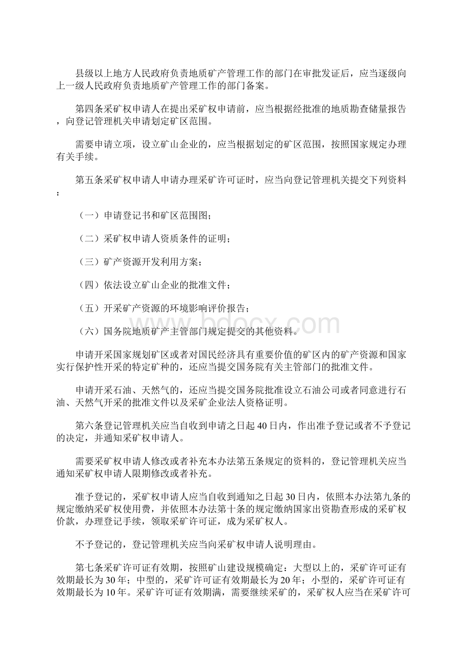 矿产资源开采登记管理制度Word格式文档下载.docx_第2页