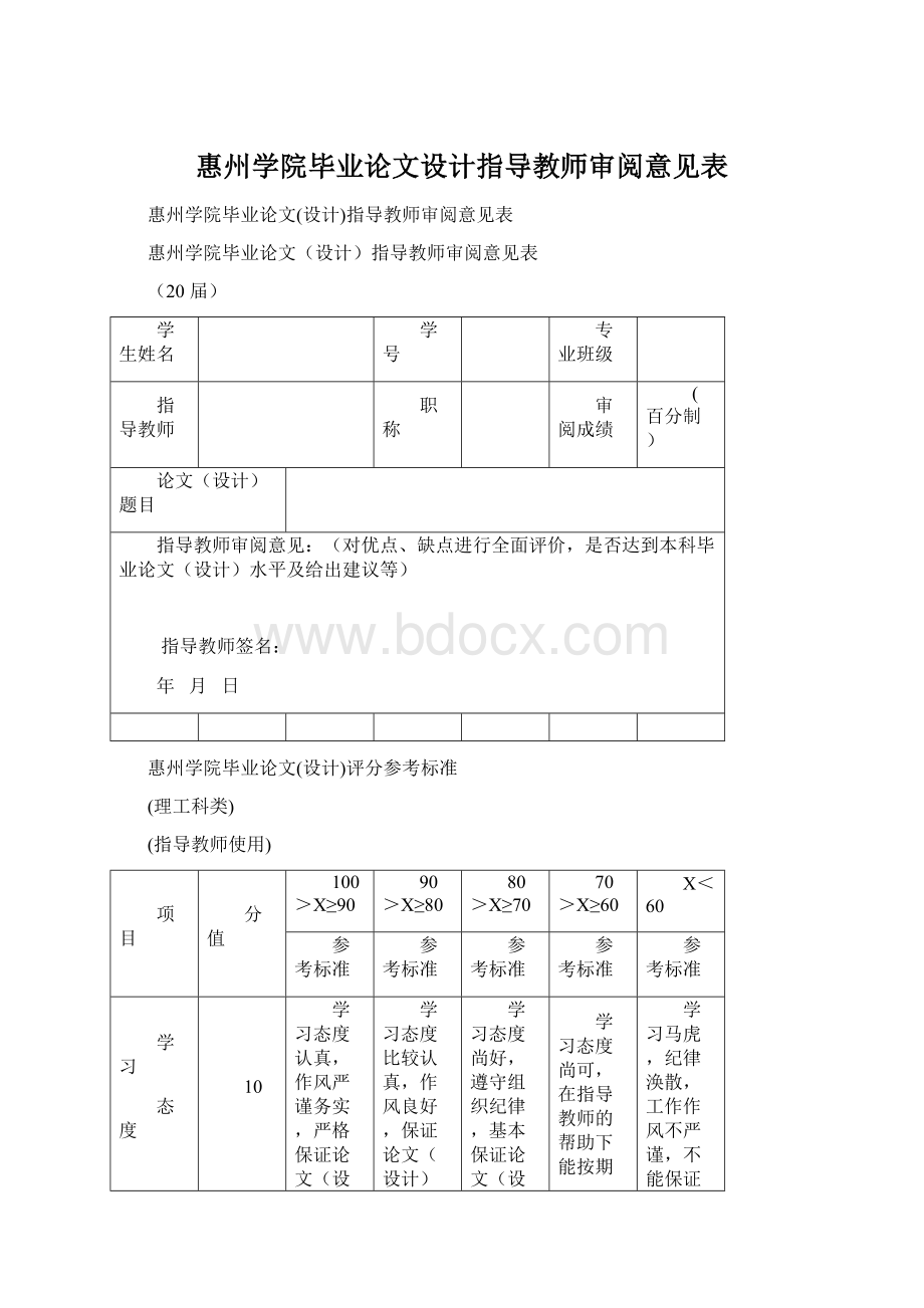 惠州学院毕业论文设计指导教师审阅意见表文档格式.docx