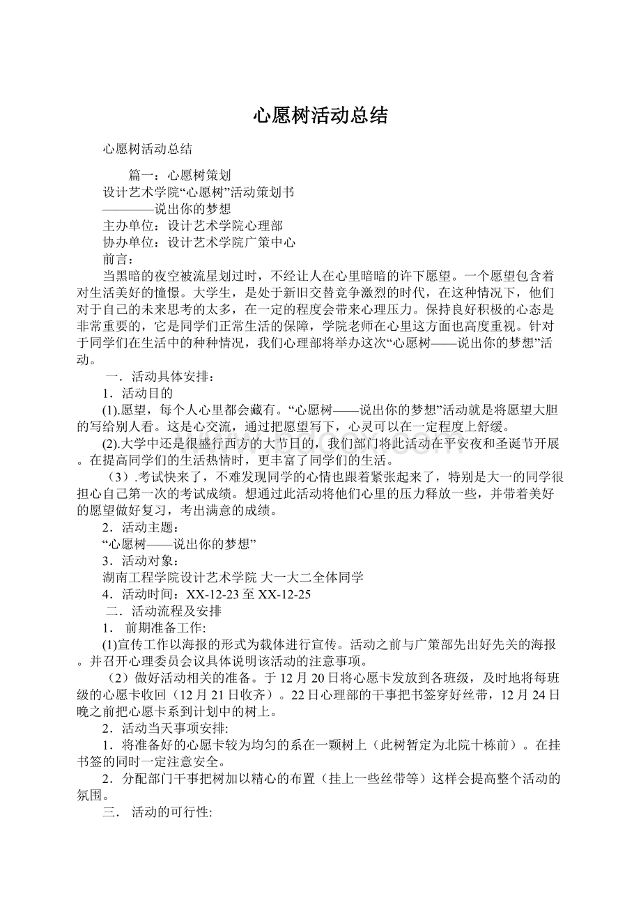 心愿树活动总结Word文档下载推荐.docx_第1页