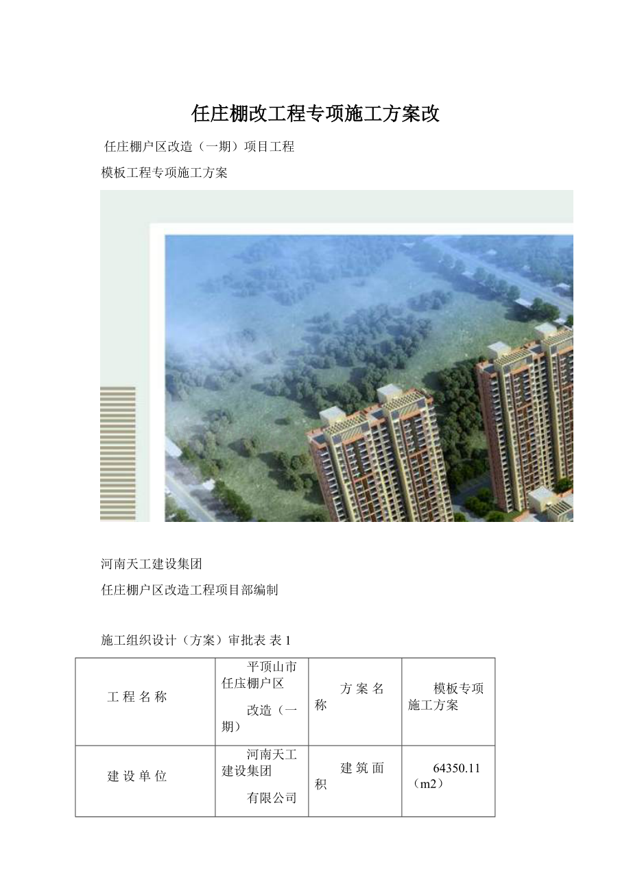 任庄棚改工程专项施工方案改.docx_第1页